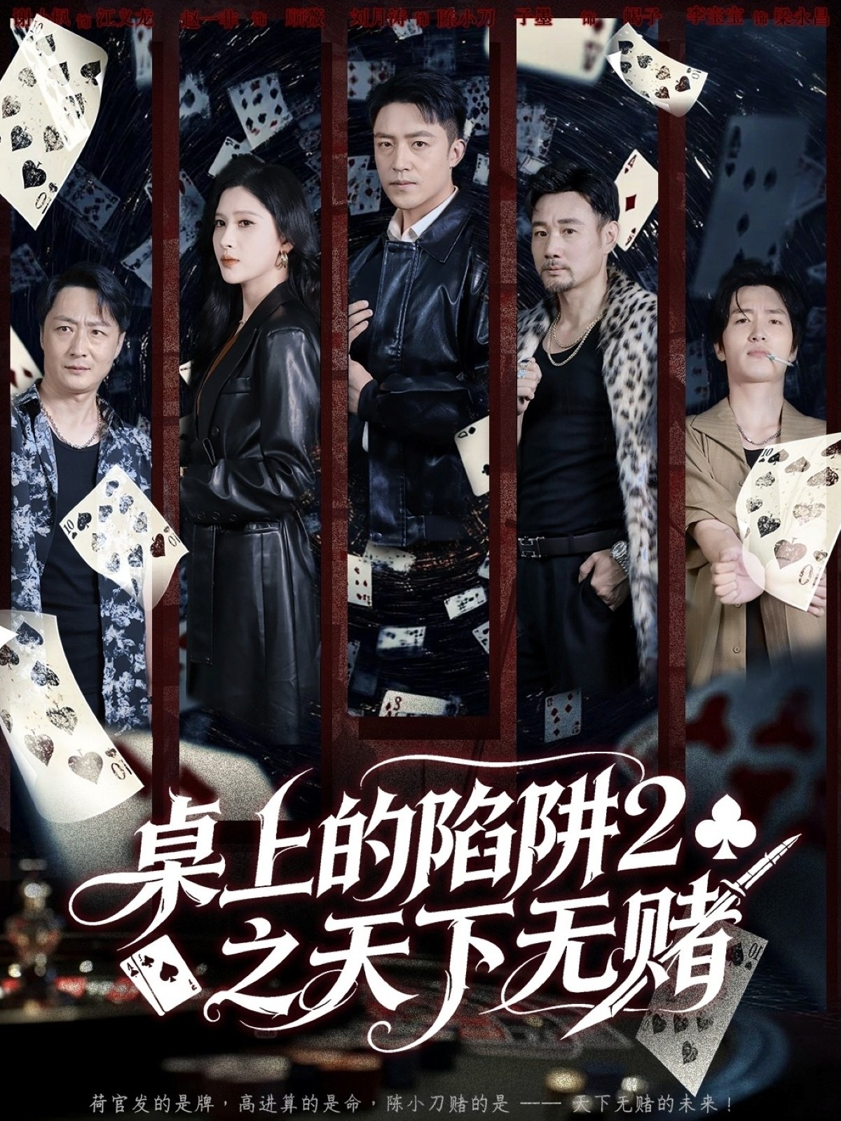 桌上的陷阱2之天下无赌 第15集