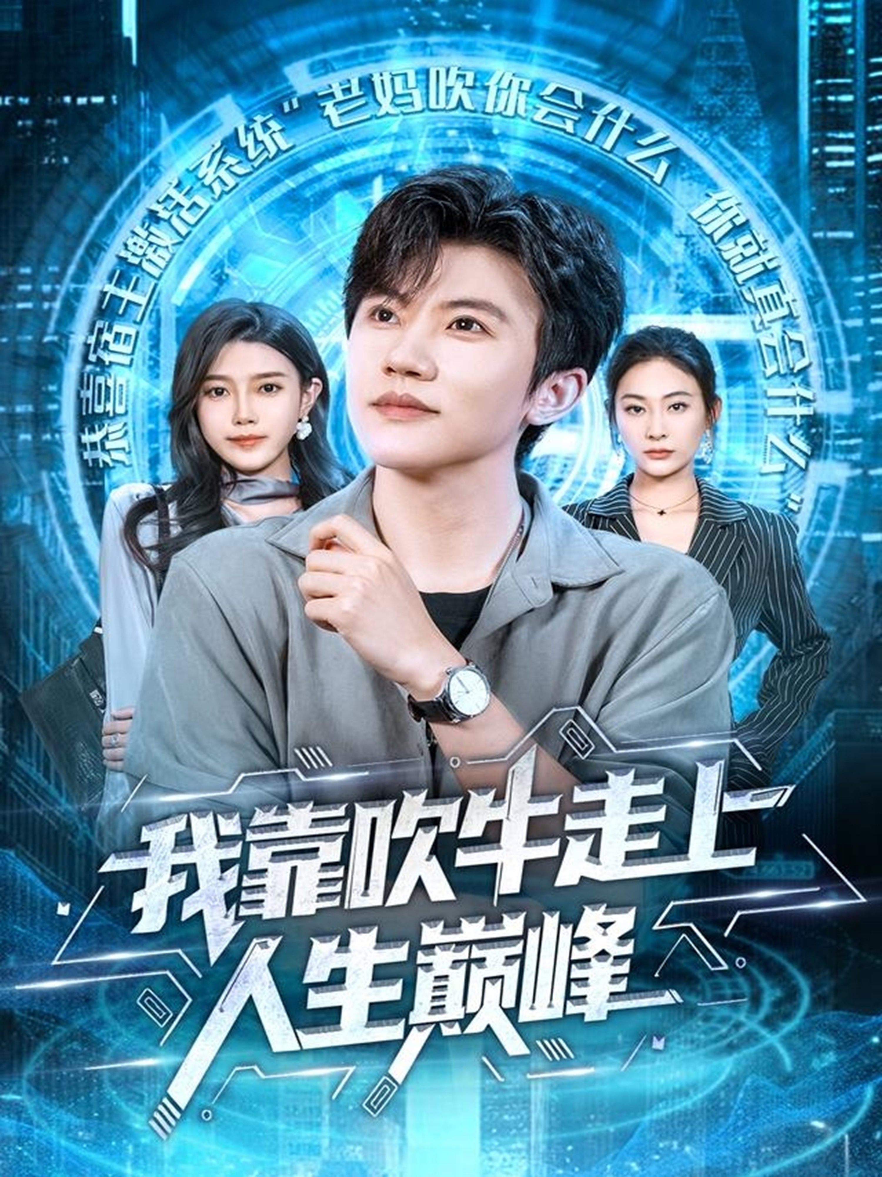 我靠吹牛走向人生巅峰 第37集