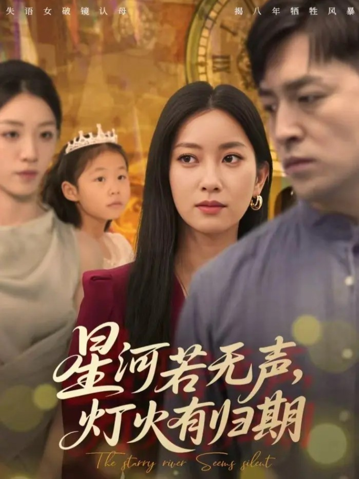 星河若无声，灯火有归期 第22集