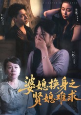 婆媳换身之贤媳难求 第08集