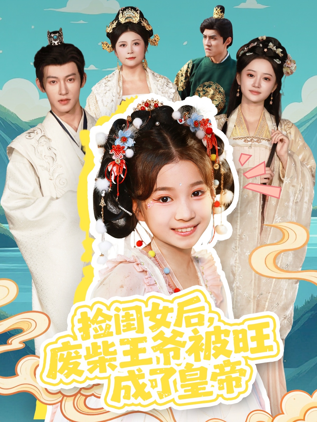 捡闺女后，废柴王爷被旺成了皇帝 第26集