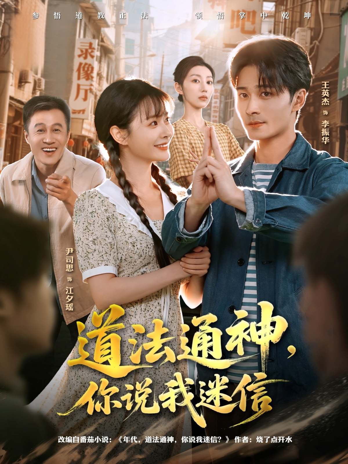 道法通神，你说我迷信 第04集