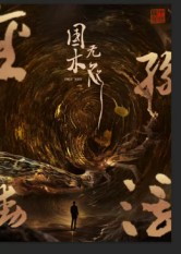 国木无双 第50集(大结局)
