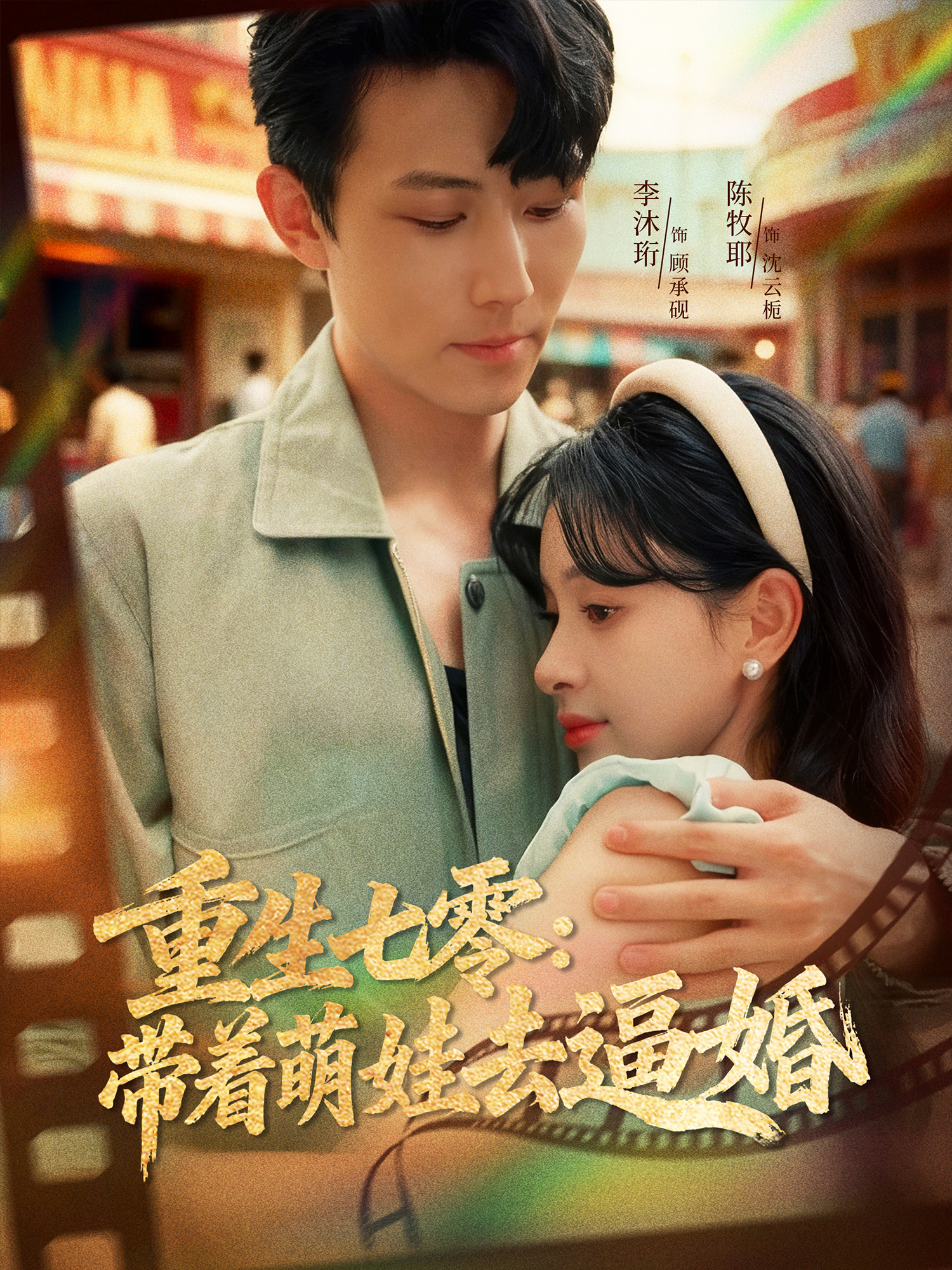 重生七零：带着萌娃去逼婚 第01集