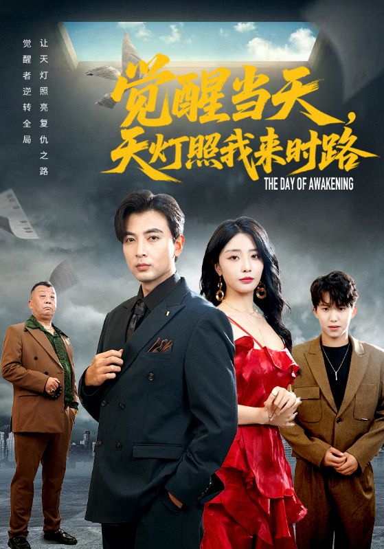 觉醒当天天灯照我来时路 第01集