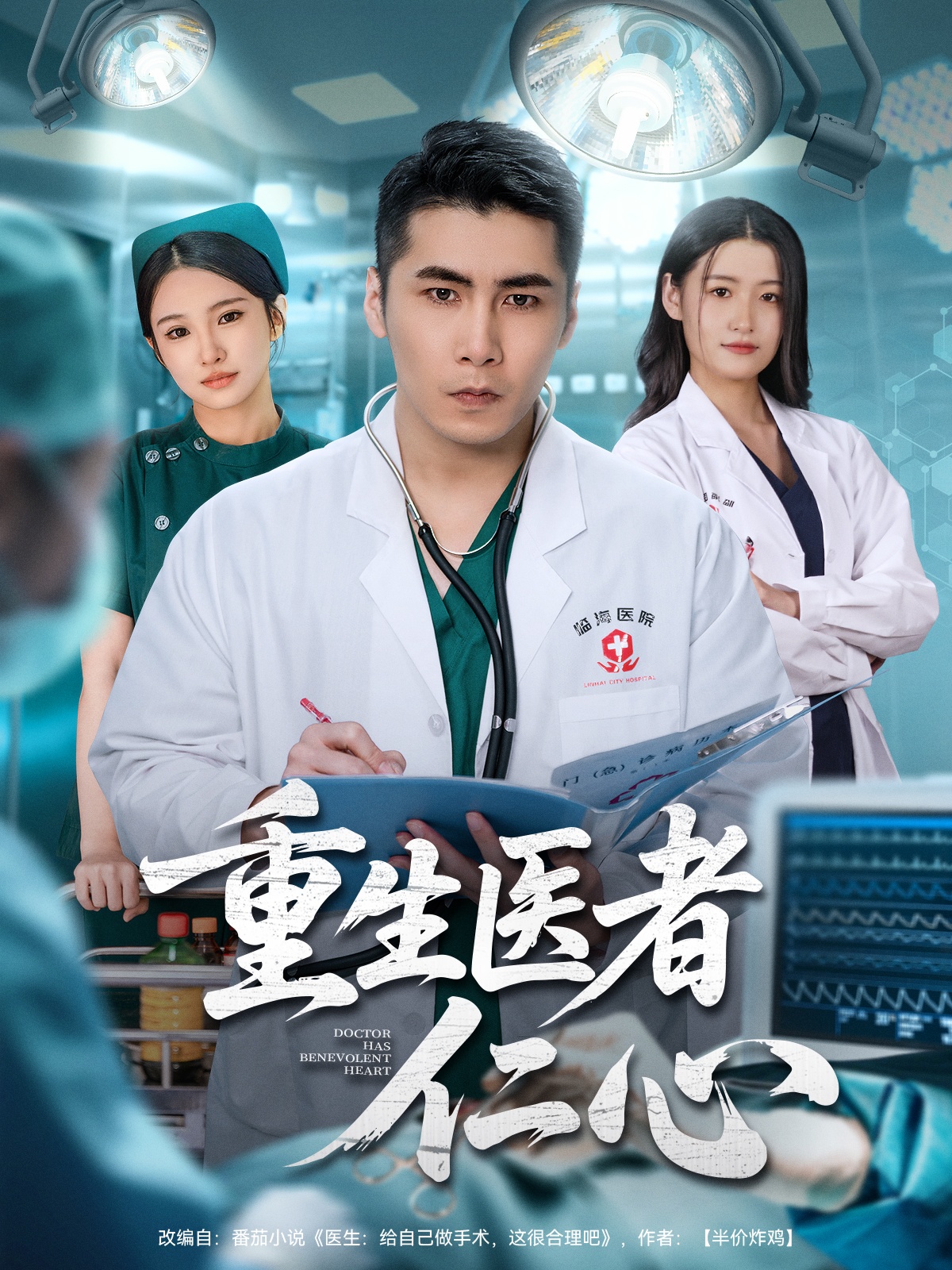 重生医者仁心 第21集