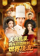 美食荒漠：我从路边摊到世界顶流 第01集