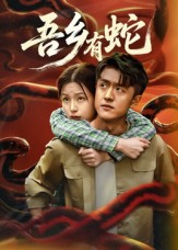 吾乡有蛇 第32集