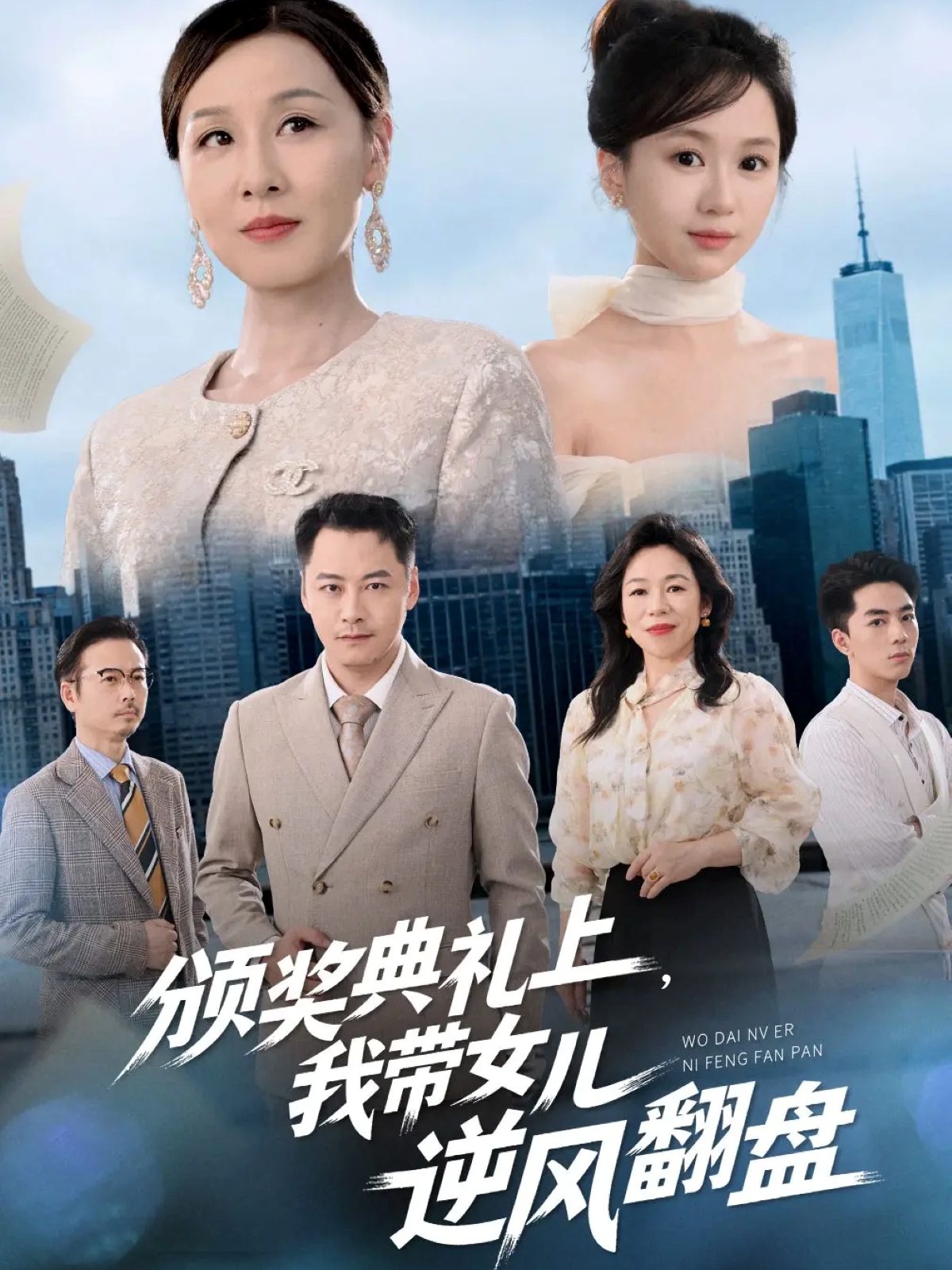 颁奖典礼上，我带女儿逆风翻盘 第01集