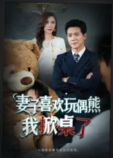 妻子喜欢玩偶熊，我掀桌了 第48集