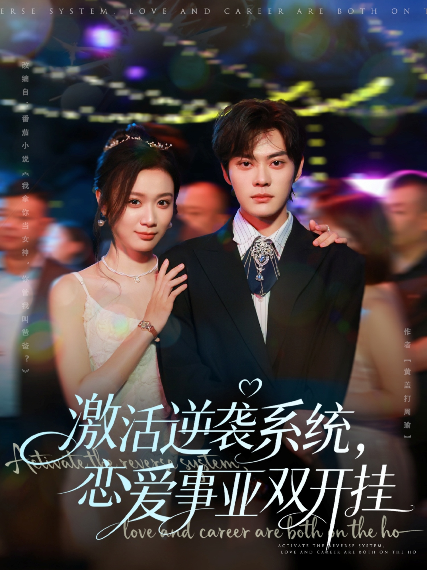 激活逆袭系统，恋爱事业双开挂 第33集