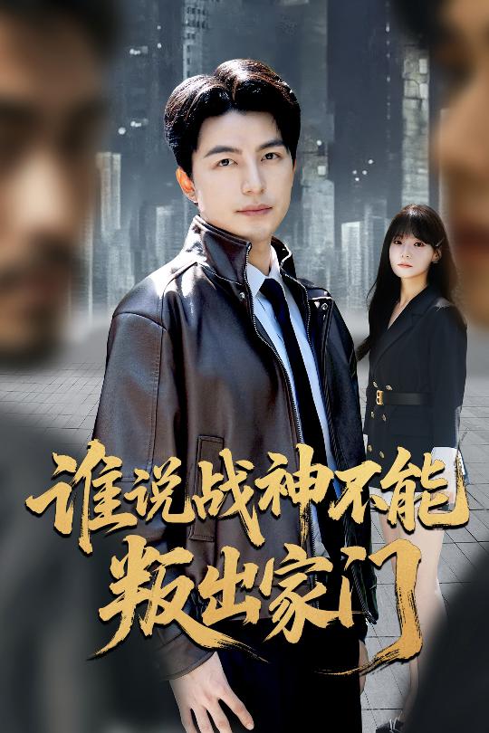 谁说战神不能叛出家门 第41集