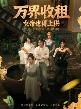 万界收租，女帝也得上供 第59集