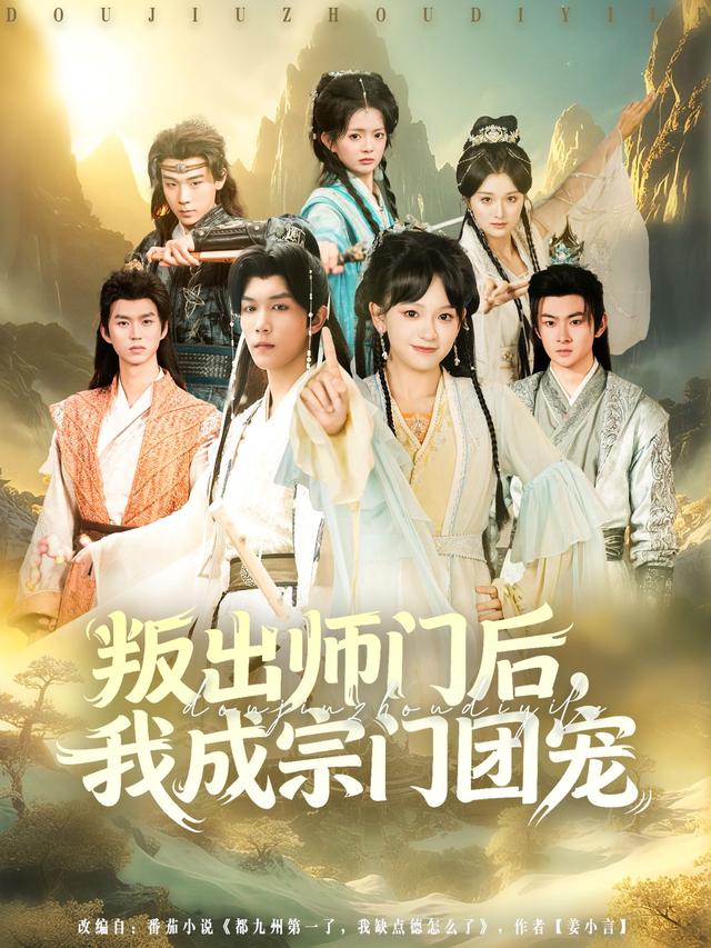 叛出师门后我成宗门团宠 第01集