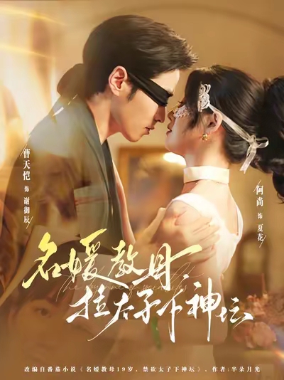 名媛教母，拉太子下神坛 第11集