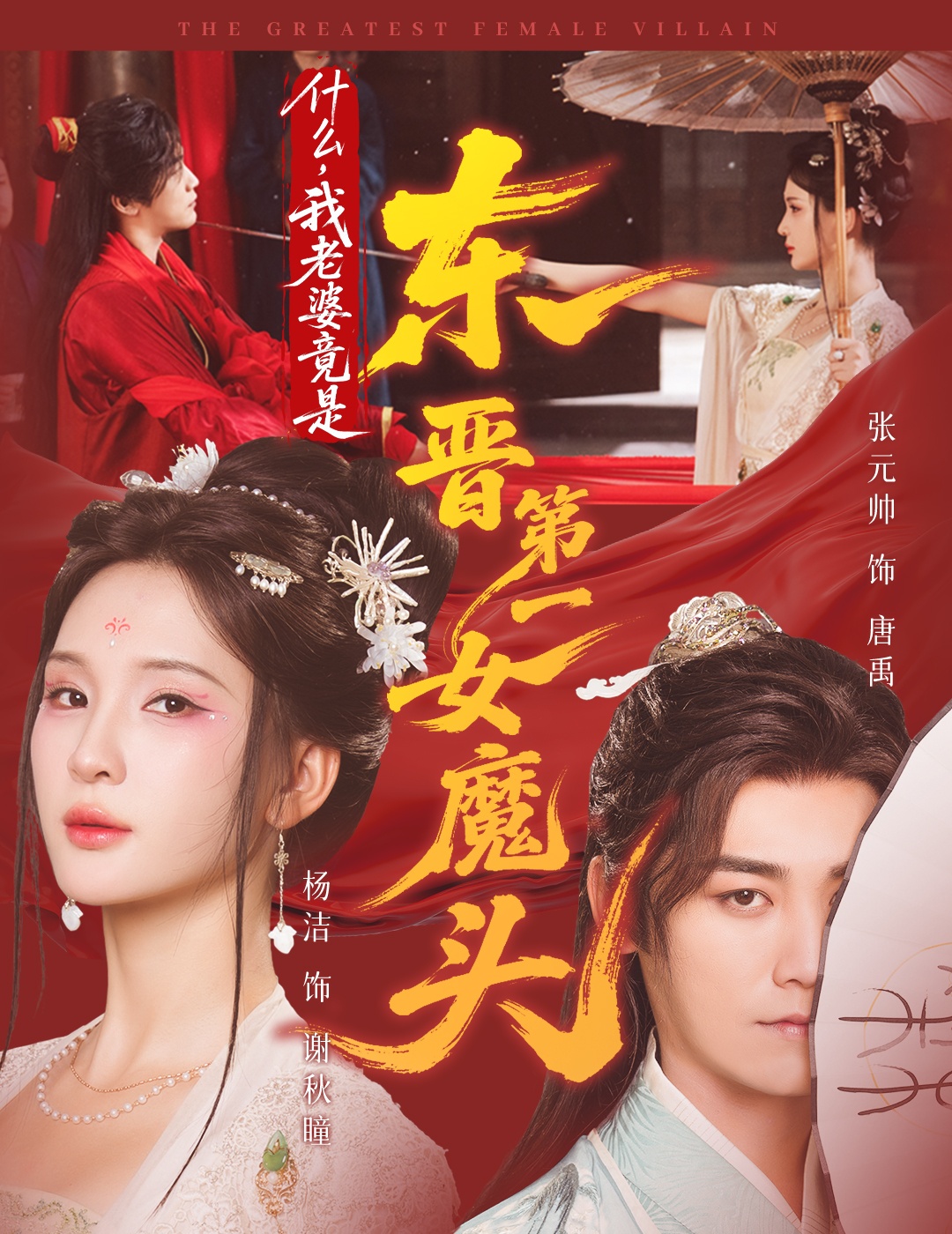 什么，我老婆竟是东晋第一女魔头 第01集