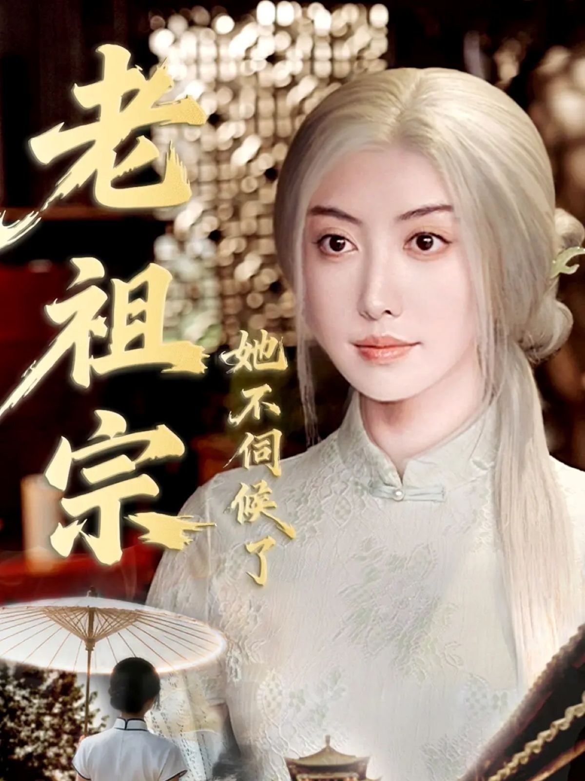 老祖宗她不伺候了 第07集