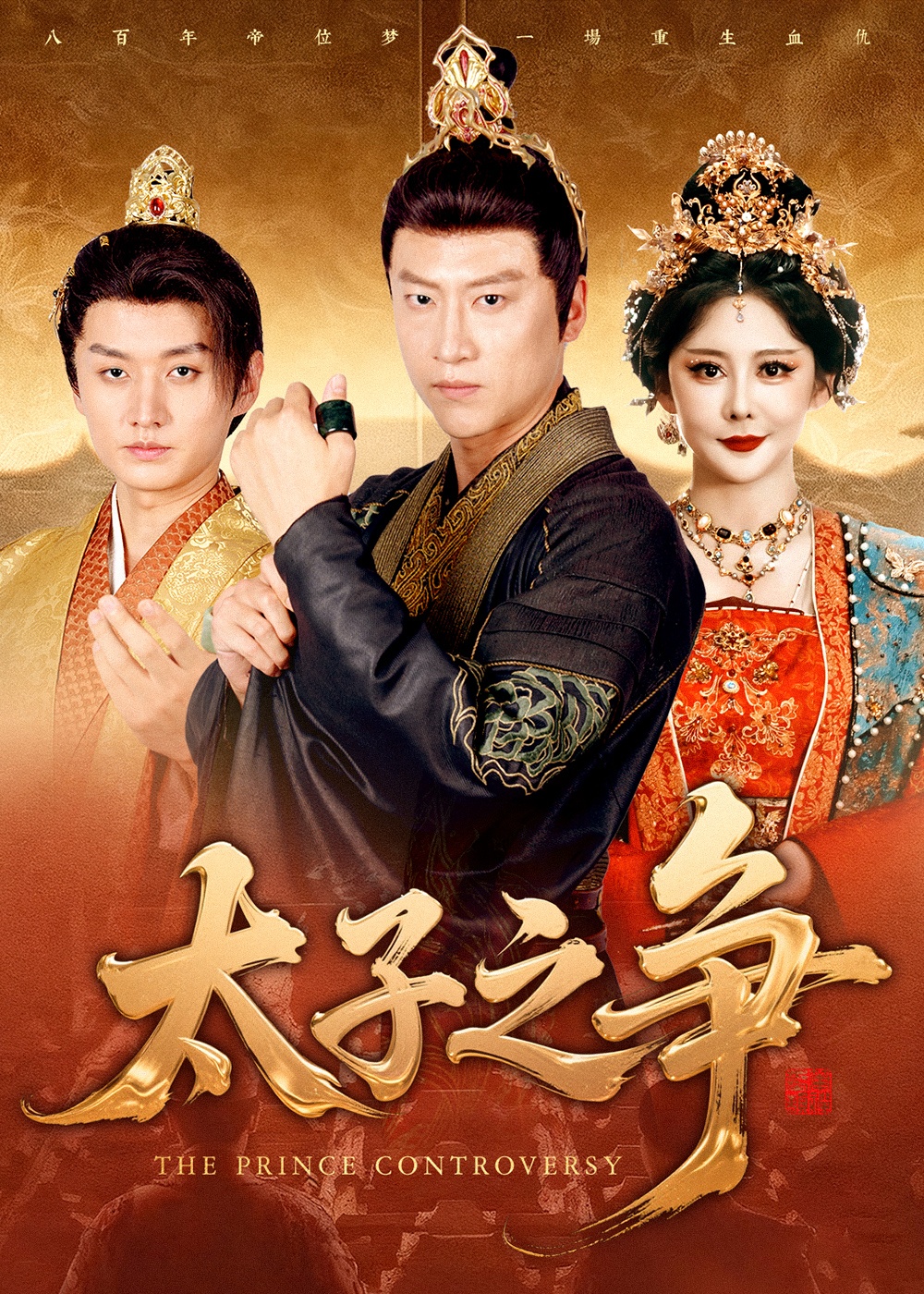 太子之争 第01集