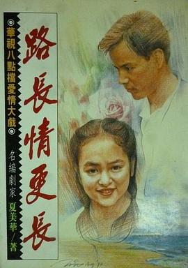 路长情更长 第01集