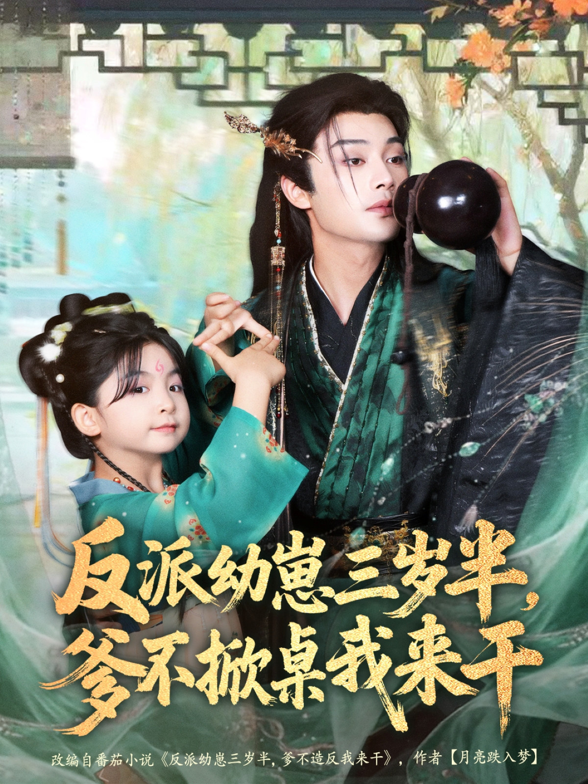反派幼崽三岁半，爹不掀桌我来干 第77集