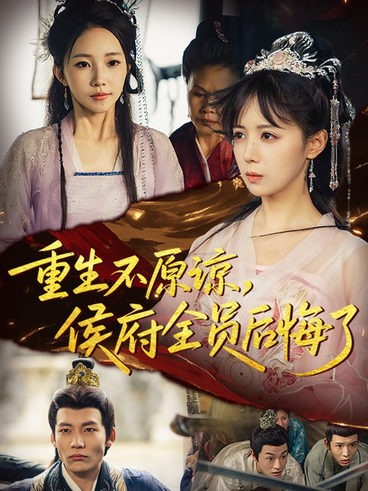 重生不原谅，侯府全员后悔了 第66集