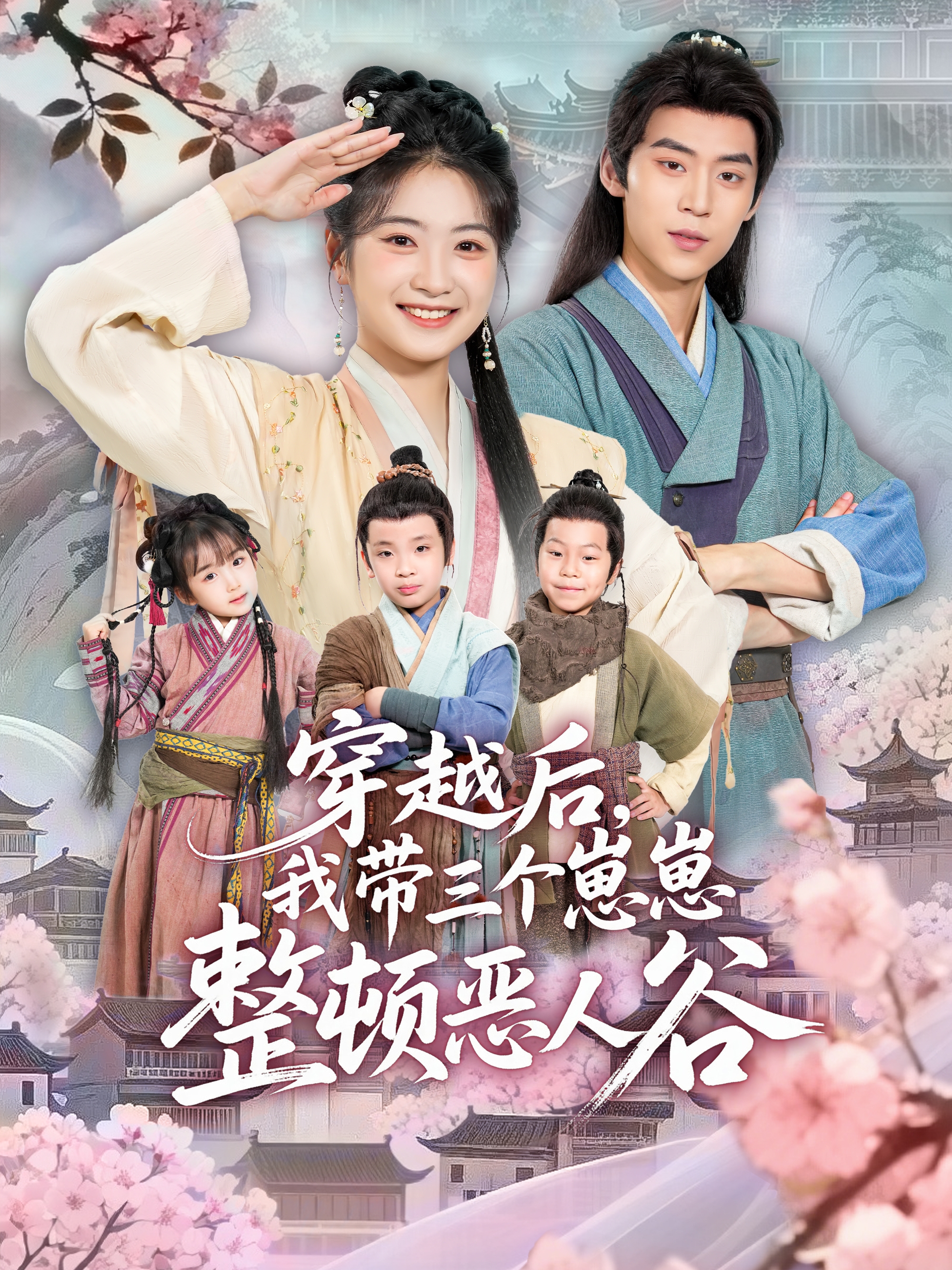 穿越后，我带三个崽崽整顿恶人谷 第01集