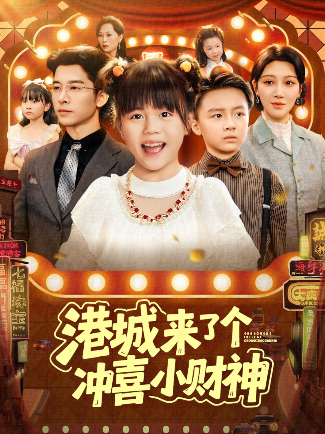 港城来了个冲喜小财神 第15集