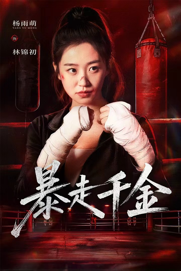 暴走千金 第39集