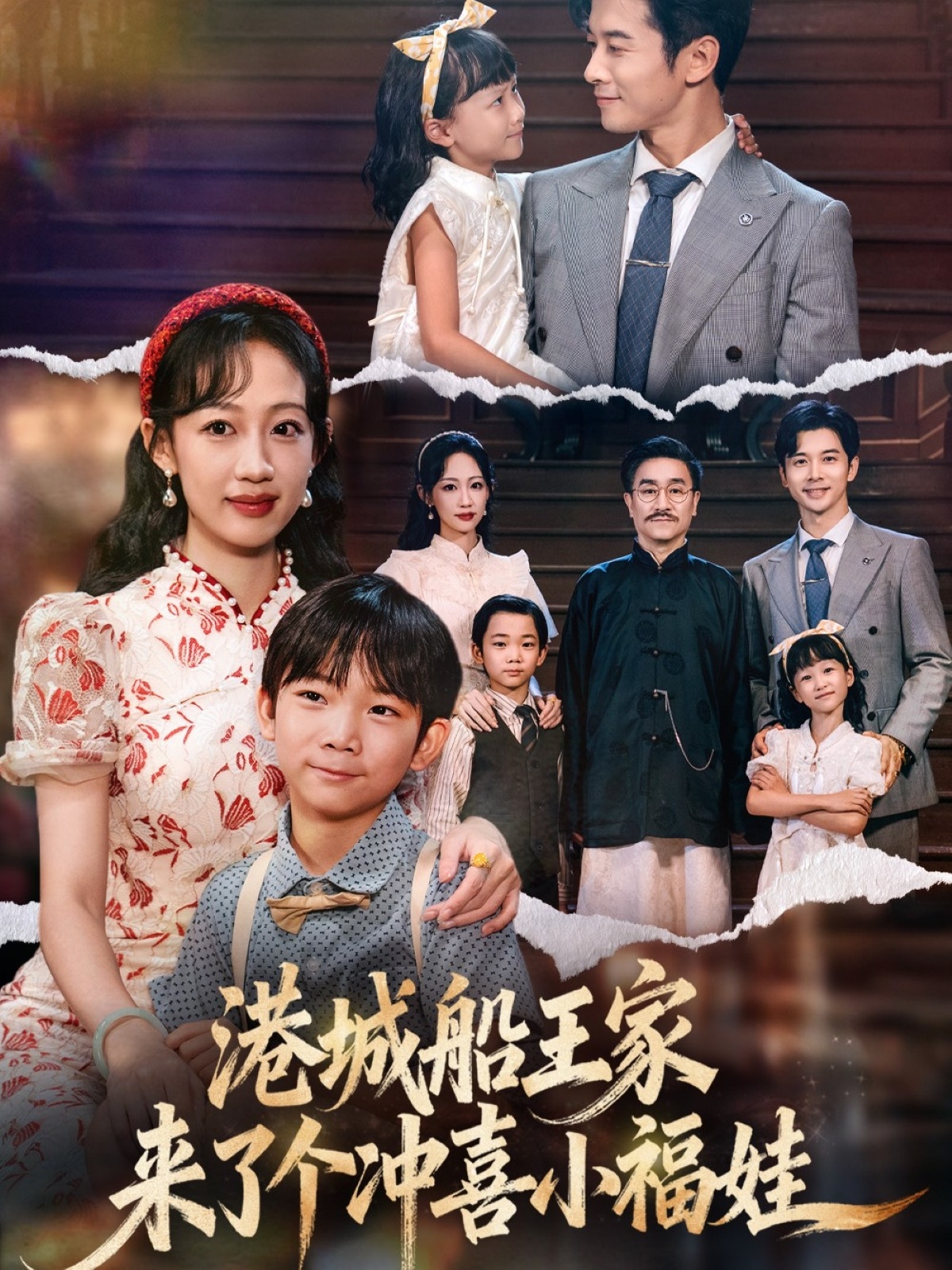 港城船王家来了个冲喜小福娃 第10集