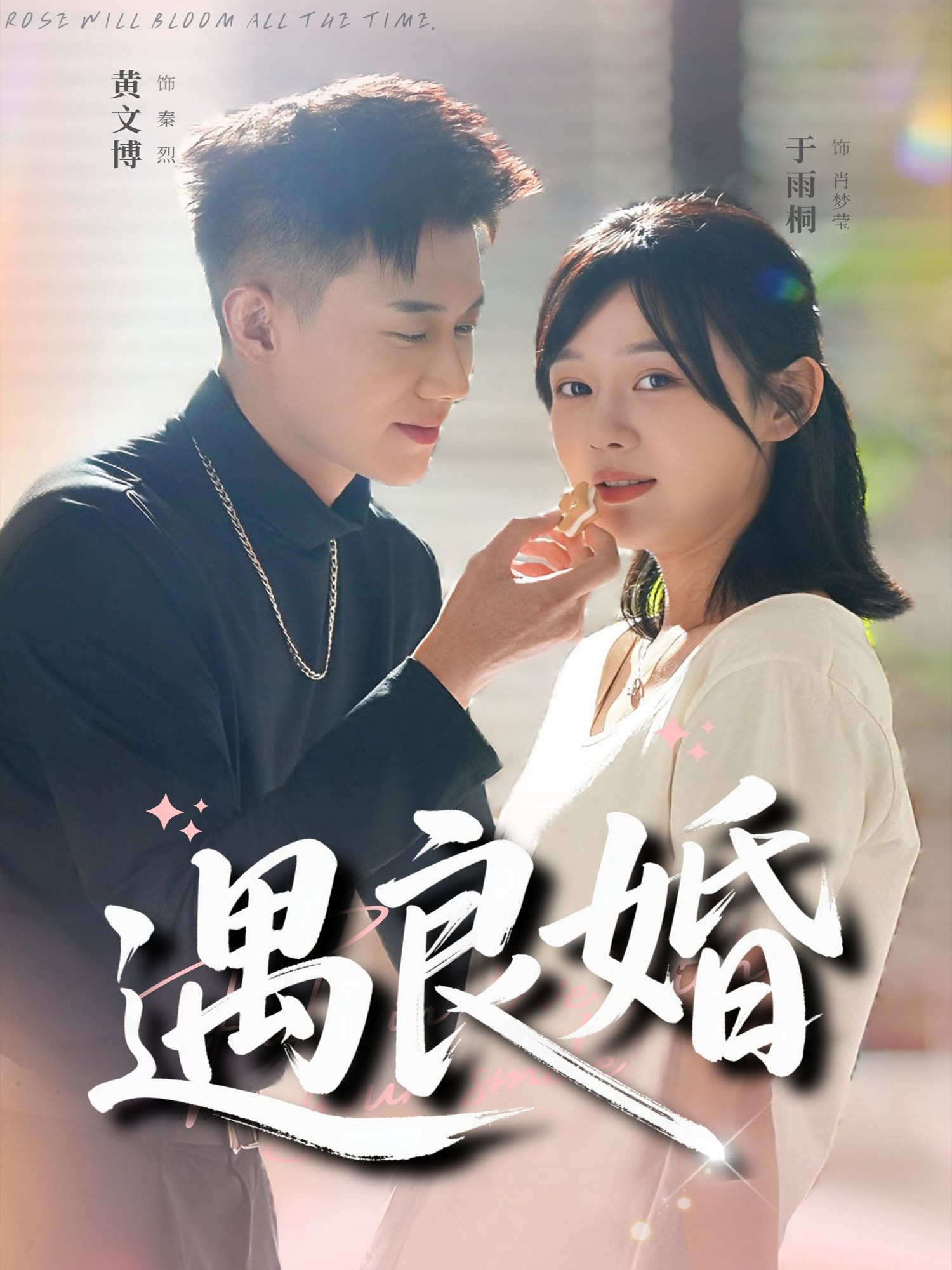 遇良婚 第54集