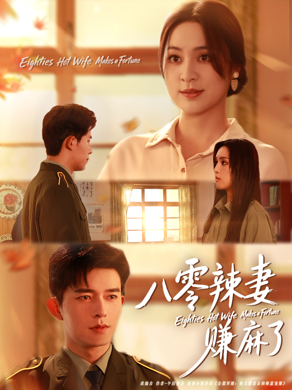 八零辣妻赚麻了 第54集