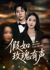 假如玫瑰有声 第29集