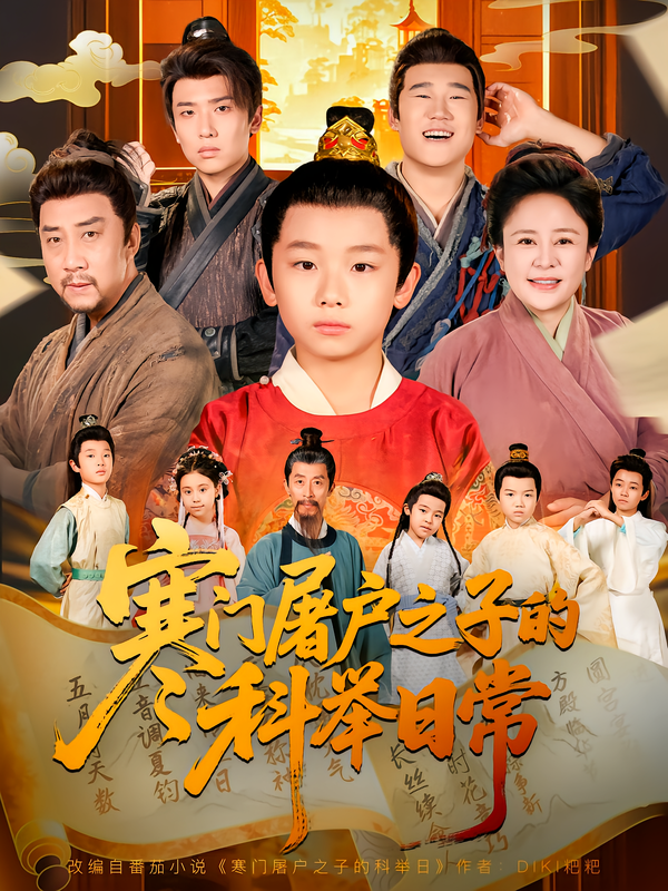 寒门屠户之子的科举日常 第01集