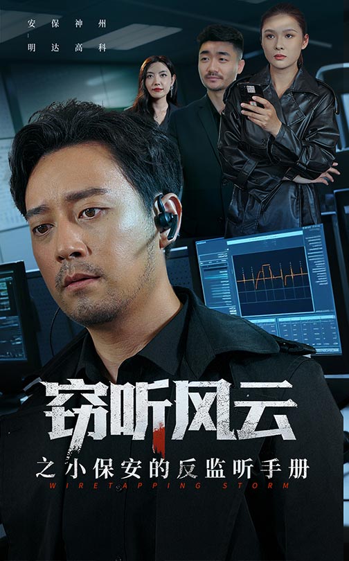 窃听风云之小保安的反监听手册 第01集