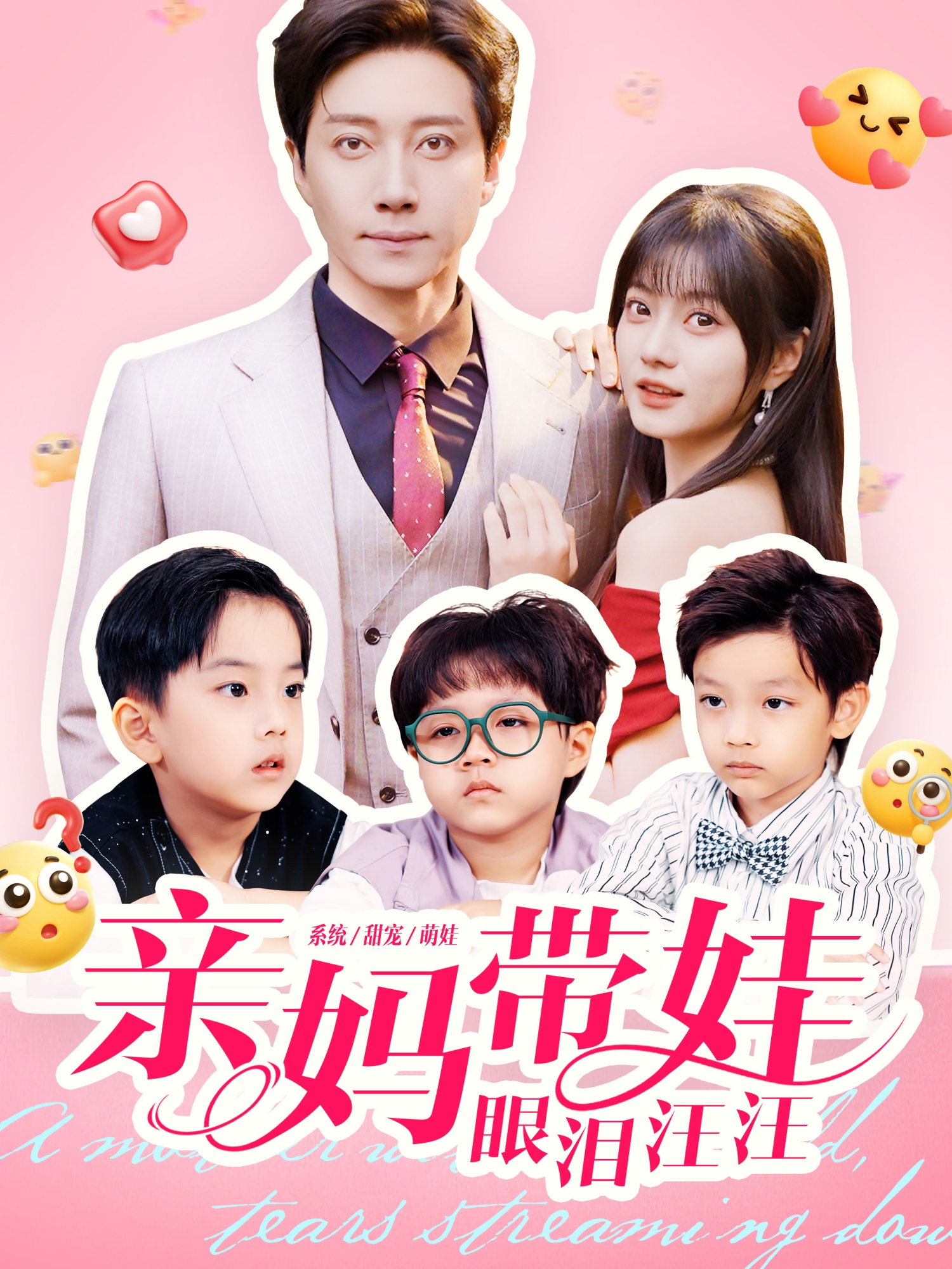 亲妈带娃眼泪汪汪 第01集