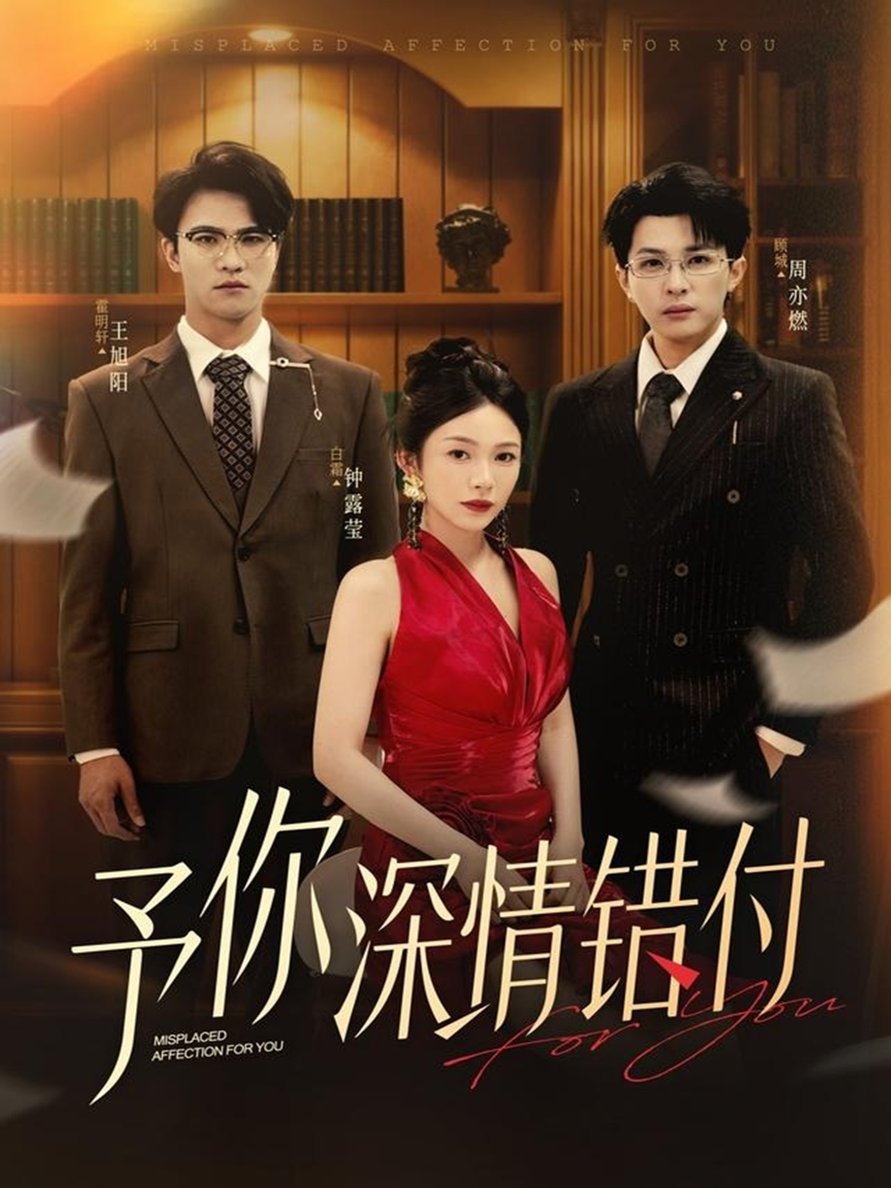 予你深情错付 第11集