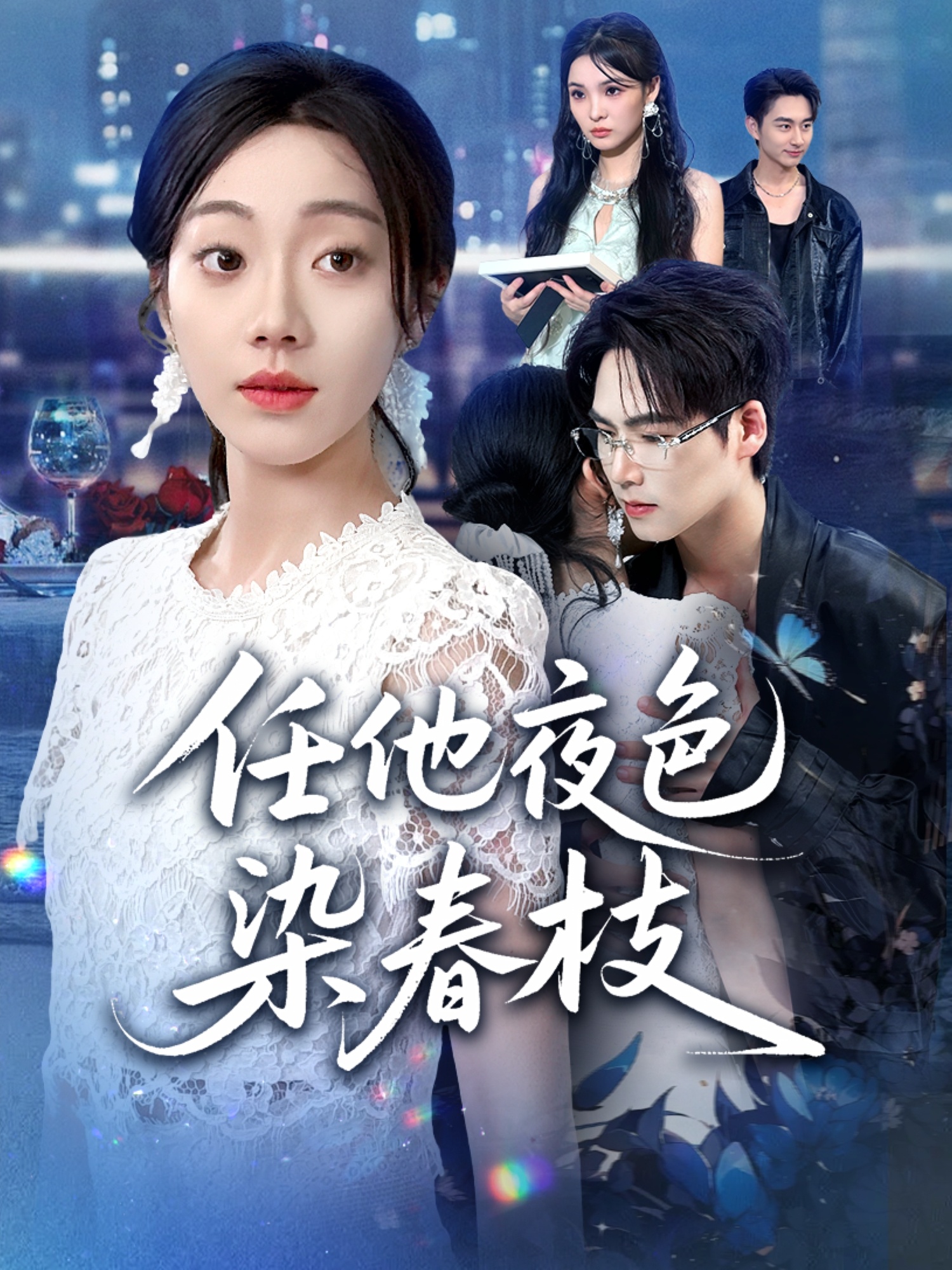任他夜色染春枝 第01集