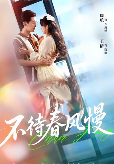 不待春风慢 第01集