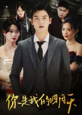 你是我的四月天 第31集