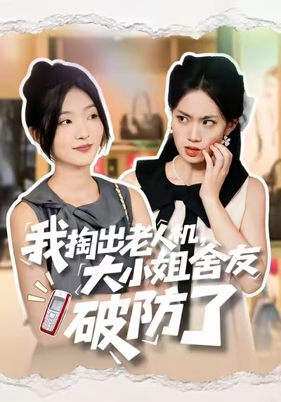 我掏出老人机，大小姐舍友破防了 第48集