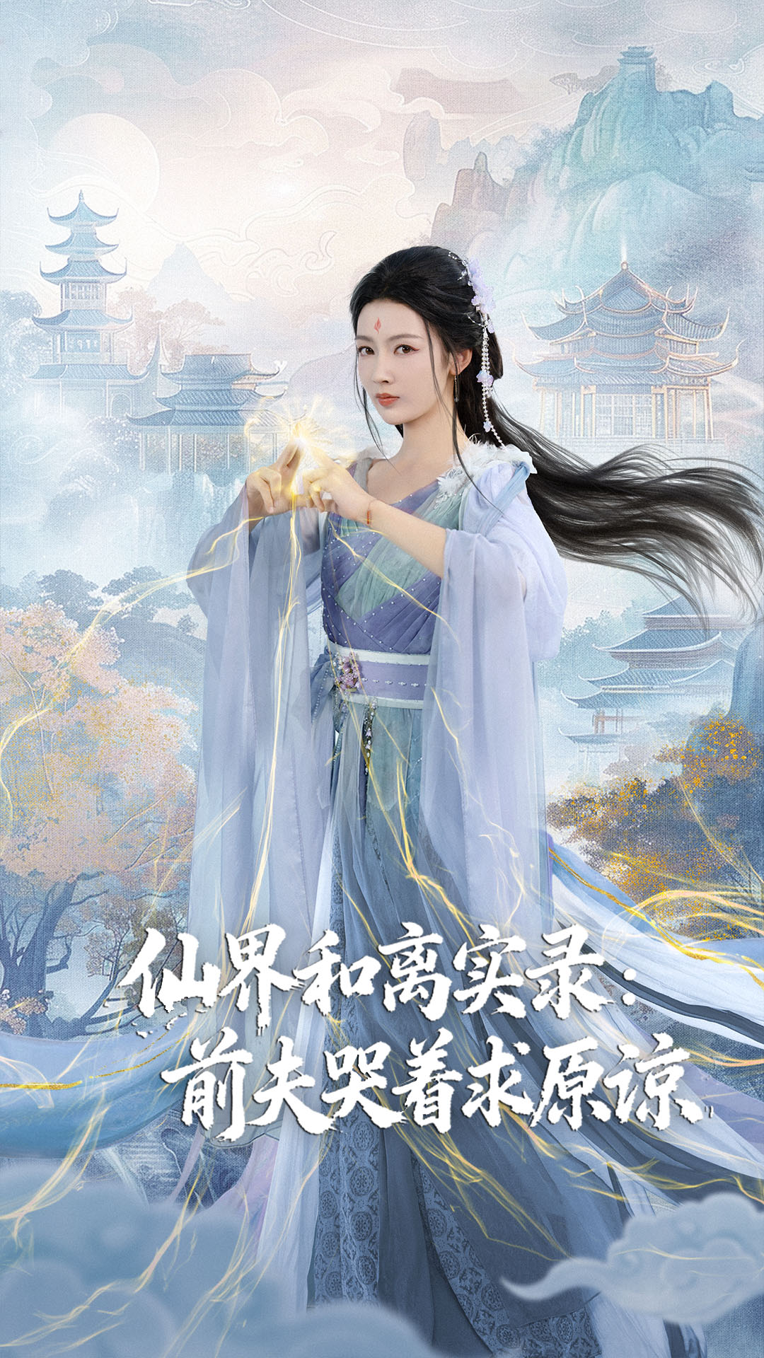 仙界和离实录前夫哭着求原谅 第71集