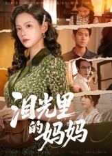 泪光里的妈妈 第40集