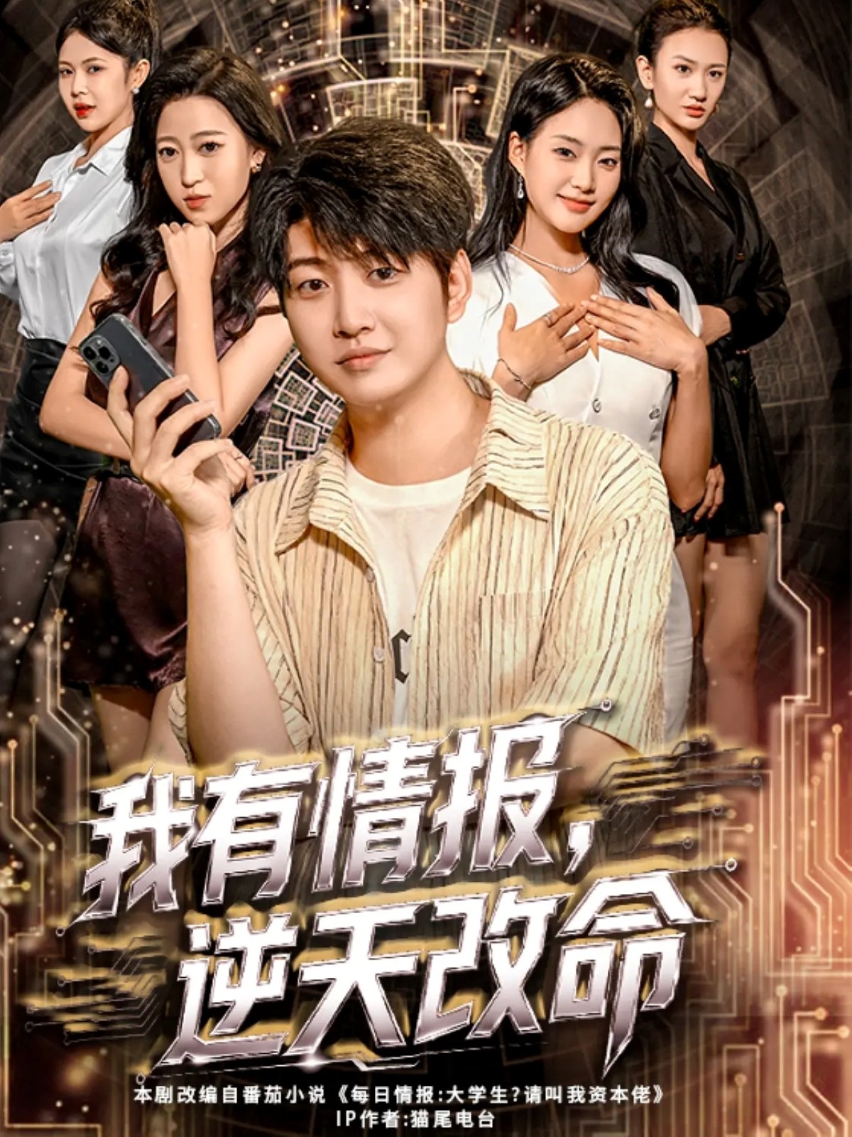 我有情报，逆天改命 第30集