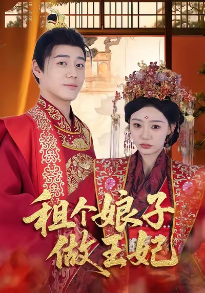 租个娘子做王妃 第23集