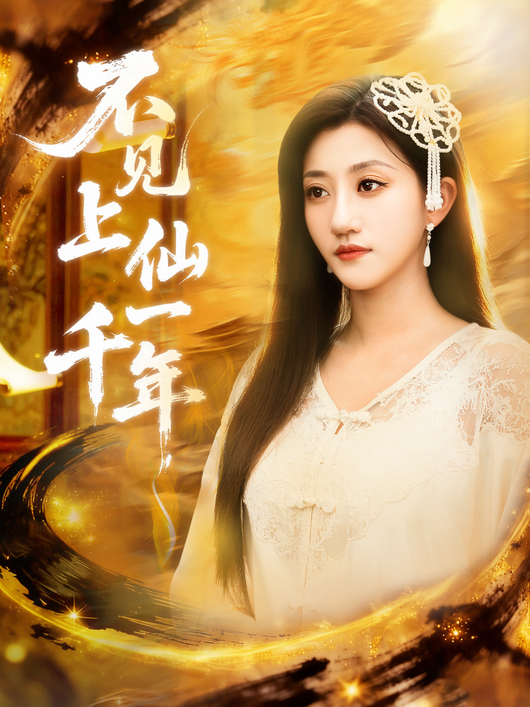 不见上仙一千年 第51集