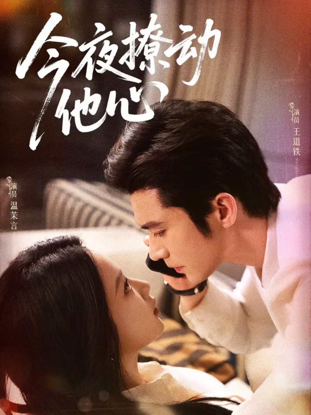 今夜撩动他心 第21集