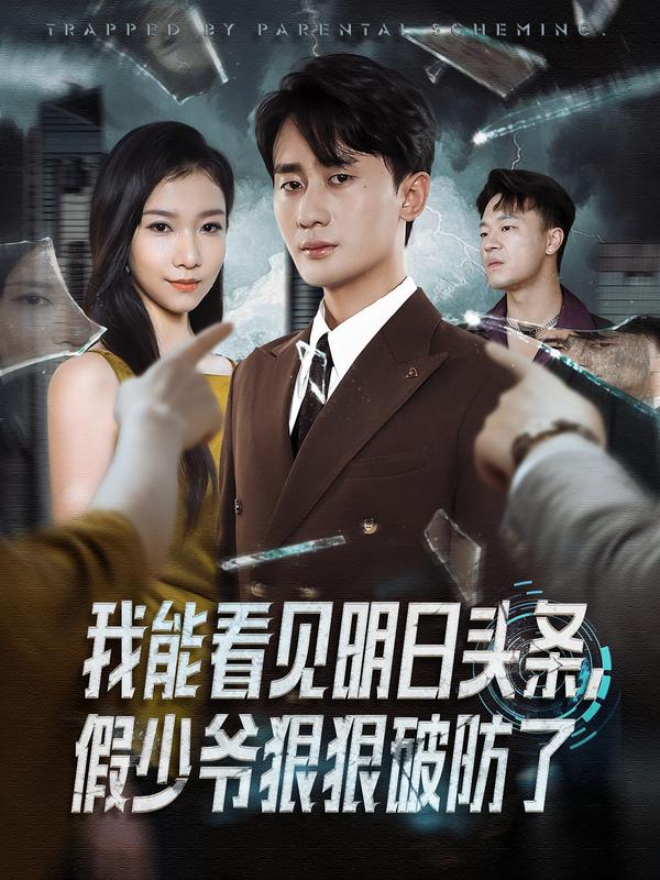 我能看见明日头条，假少爷狠狠破防了 第38集