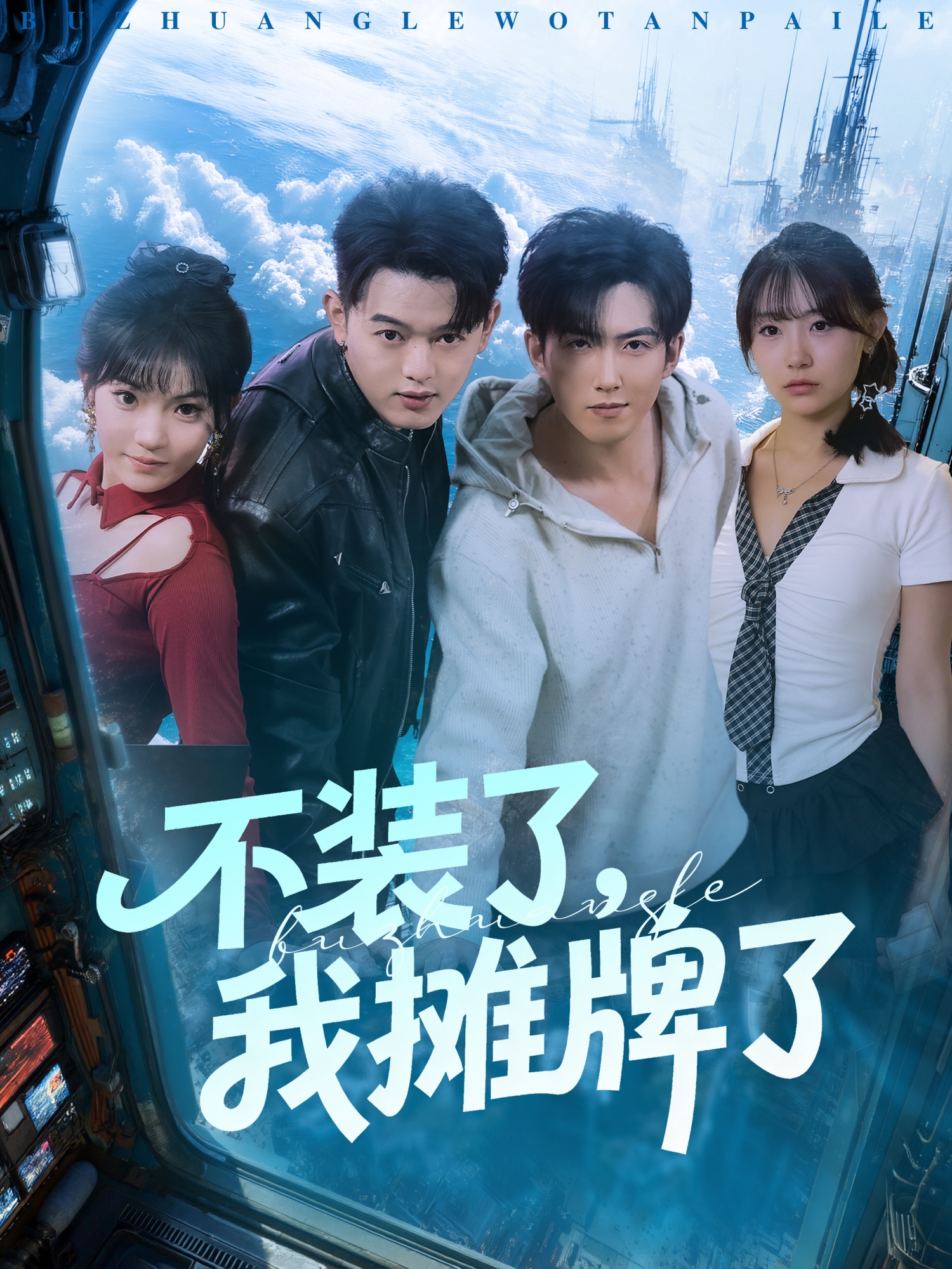 不装了，我摊牌了 第19集