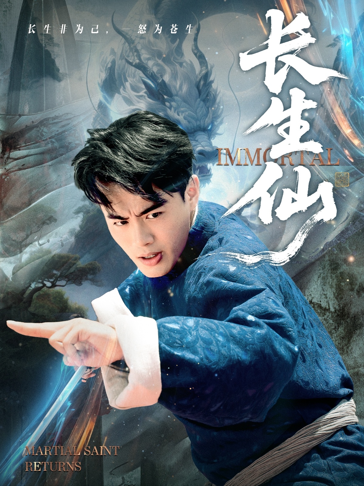 长生仙 第01集