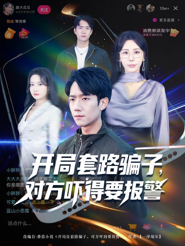 开局套路骗子对方吓得要报警 第01集